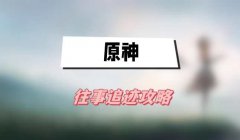 原神往事追迹攻略-往事追迹图文攻略