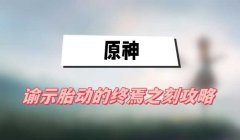 原神谕示胎动的终焉之刻攻略-谕示胎动的终焉之刻任务图文攻略
