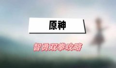原神智勇双拳攻略-智勇双拳图文攻略