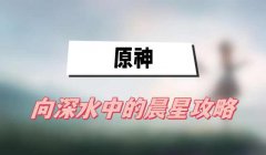 原神向深水中的晨星攻略-向深水中的晨星任务图文攻略