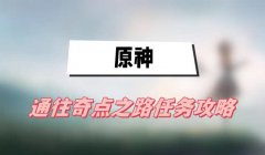 原神通往奇点之路任务攻略-通往奇点之路任务图文攻略