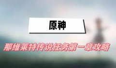 原神那维莱特传说任务第一章攻略-第一章往日留痕图文攻略