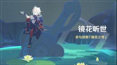 原神鹤观岛迷雾怎么驱散-鹤观岛迷雾驱散方法介绍