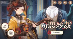 原神奇思妙裁活动怎么玩-奇思妙裁活动玩法攻略