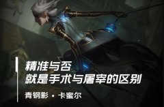 英雄联盟手游卡蜜尔出装攻略-卡蜜尔出装天赋符文技能加点攻略