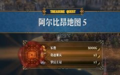 圣兽之王阿尔比昂藏宝图宝藏位置-阿尔比昂藏宝图宝藏位置图文攻略