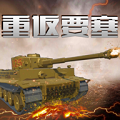 重返要塞图