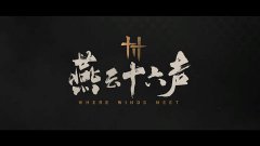 燕云十六声怎么拜师三更天_燕云十六声里如何拜师