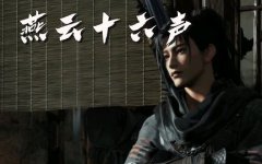 燕云十六声如何解锁营生悬壶_燕云十六声营生悬壶任务解锁流程