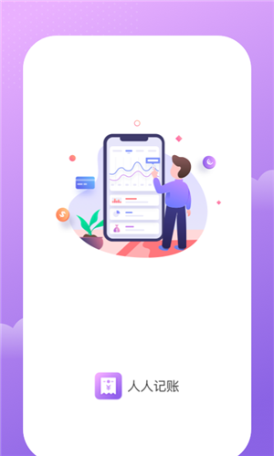 人人记账app手机版