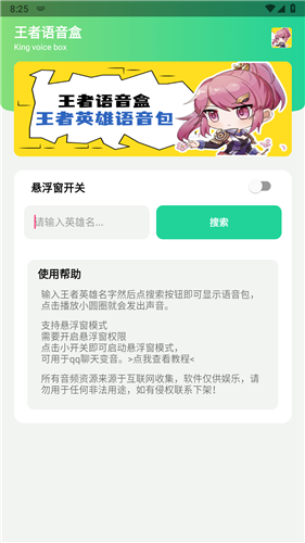 王者语音盒免费版