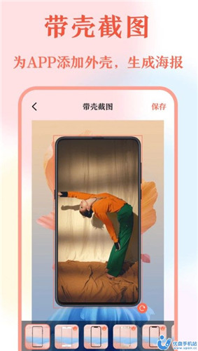 带壳截屏Screen截图app