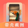 带壳截屏Screen截图app图