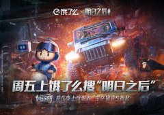 明日之后×饿了么联动上线_您的《明日之后》联动福利已准时送达