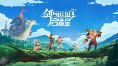 剑与远征启程阵容推荐最新攻略_剑与远征启程阵容怎么搭配最好