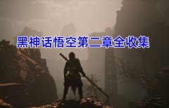 黑神话悟空第二章全收集介绍_黑神话悟空第二章黄风岭全收集攻略