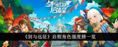 剑与远征启程角色强度怎么样_剑与远征启程角色强度榜一览