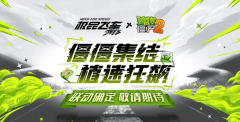 《植物大战僵尸2》×《极品飞车：集结》联动确定_新玩法“僵僵集结，植速狂