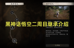 黑神话悟空二周目继承介绍_黑神话悟空二周目物品继承详情