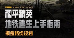 地铁逃生摸金线路怎么走_地铁逃生如何规划摸金路线