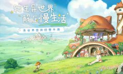 异世界慢生活怎么解锁外观_异世界慢生活解锁外观方法