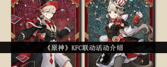 原神KFC联动活动有哪些_肯德基x原神奇妙魔术师来了
