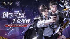 《我本千金》X《猎罪图鉴》联动上线_《我本千金》X《猎罪图鉴》全新联动活动
