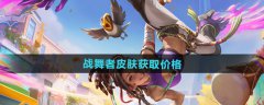 王者荣耀姬小满战舞者皮肤怎么获得_《王者荣耀》姬小满战舞者皮肤获取价格