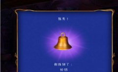 密室逃脱8红色豪宅铃铛怎么转_密室逃脱8红色豪宅转铃铛的具体方法介绍