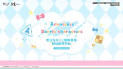 《明日方舟》×三丽鸥家族联动_“虹彩茶会”合作活动即将开启