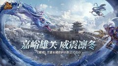 《魔域》携手嘉峪关长城_共筑公益新篇章，万众一心守护长城