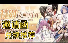 碧蓝航线七周年邀请函选哪个_碧蓝航线七周年邀请函选择推荐