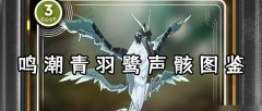 《鸣潮》手游青羽鹭boss在哪里_鸣潮青羽鹭刷新地点在哪里