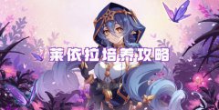 原神莱依拉值得培养吗_原神莱依拉培养攻略