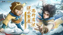 逆水寒X西游记动画联动开启_逆水寒手游西游记漫画联动什么时候