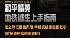 地铁逃生致富经摸金高手的养成攻略_地铁逃生单排或组排意识教学详解