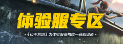 和平精英体验服资格怎么申请_和平精英体验服资格获取攻略
