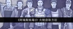 阿瑞斯病毒2火铳怎么获取-阿瑞斯病毒2火铳获取的方法详解
