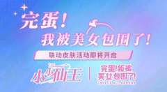 《完蛋！我被美女包围了！》联动《小小仙王》_限定皮肤【甜蜜告白·林乐清】