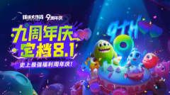 《球球大作战》九周年福利庆典正式定档8月1日_《球球大作战》神秘联动即将揭