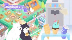 猫猫狗狗冰淇淋新手怎么玩_猫猫狗狗冰淇淋新手入门攻略