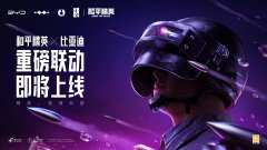 比亚迪官宣和平精英联动_和平精英联动比亚迪内容介绍