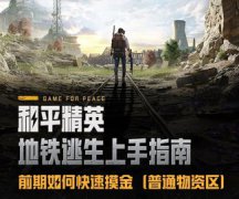 地铁逃生前期如何快速摸金_地铁逃生普通物资区新手指南