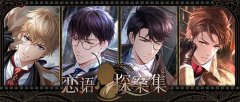 《恋与制作人》福尔摩斯主题特别联动开启_福尔摩斯主题限时活动内容介绍