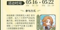 第五人格二十四节气立夏篇怎么玩_二十四节气立夏篇活动攻略