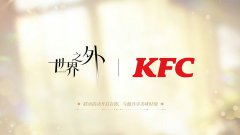 世界之外手游肯德基联动官宣_网易世界之外肯德基联动情报