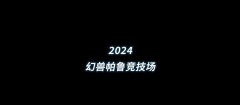 幻兽帕鲁游戏计划年内上线竞技场模式_幻兽帕鲁竞技场前瞻预告
