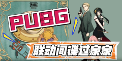 PUBG MOBILE x间谍过家家联动内容一览_PUBG MOBILE间谍过家家合作系列皮肤爆料