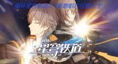 崩坏星穹铁道2.2新增唱片位置大全_2.2版本新增唱片收集攻略