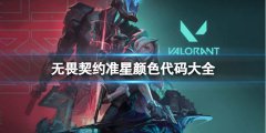 无畏契约准星代码大全_无畏契约准星颜色代码表